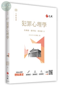 犯罪心理學 (2版)