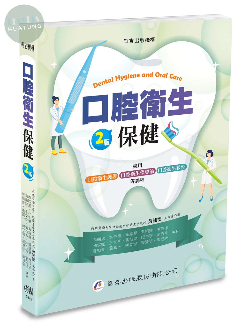 口腔衛生保健 (2版)