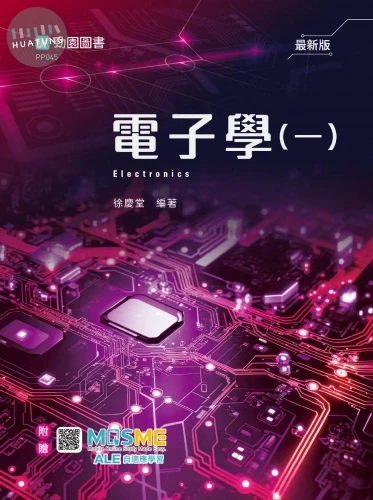 電子學(一) - 最新版 - 附贈MOSME 