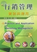 （舊版）行銷管理-實務與應用<新文京> 