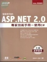 (舊版)聖殿祭司的 ASP.NET 2.0 專家技術手冊－使用C# <碁峰> 