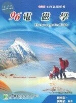 (絕版)96電磁學試題解析(95年試題解析)<鼎茂> 