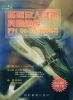 基礎全人健康與體適能 