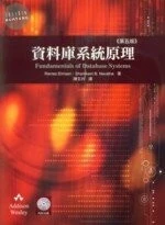 (舊版) 資料庫系統原理(第五版) <培生> (5版)
