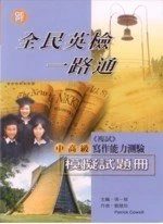 全民英檢一路通:中高級寫作模擬試題冊 