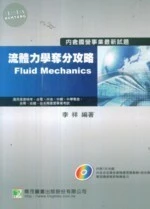 (舊版)高普特考 國營事業 : 流體力學奪分攻略 <鼎茂> 