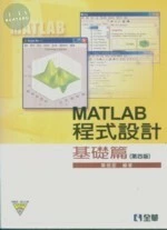 MATLAB 程式設計: 基礎篇4/e (4版)