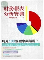 (舊版)財務報表分析寶典 : 特蒐100個觀念與話題 ! <金融研訓> 