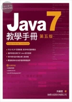 Java 7 教學手冊 (5版)