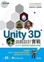 Unity 3D遊戲設計實戰 