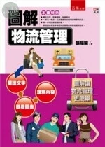 圖解物流管理 (1版)