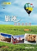 旅運經營與管理(修訂二版) <三民> 