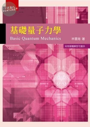 基礎量子力學 (1版)