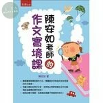 陳安如老師的作文實境課 