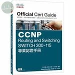 CCNP Routing and Switching SWITCH 300-115專業認證手冊(附DVD一片) 