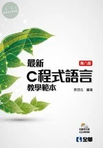 最新C程式語言教學範本8/e (8版)