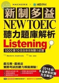 新制多益NEW TOEIC聽力題庫解析: 2018起多益更新試題完全解密! (附3MP3/2冊合售) (1版)