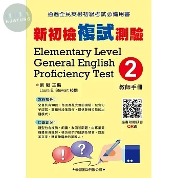 新初檢複試測驗(2)【教師手冊】 (1版)