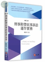 刑事附帶民事訴訟運作實務 