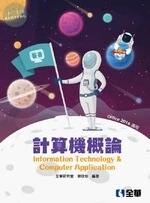 計算機概論(Office 2016適用)(附範例光碟)7/e (7版)