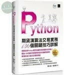 Python：期貨演算法交易實務136個關鍵技巧詳解 