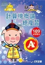 升科大四技－計算機概論總複習世紀A選(2020版)(附解答本、學習地圖) 