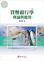 貨幣銀行學：理論與應用 (3版)