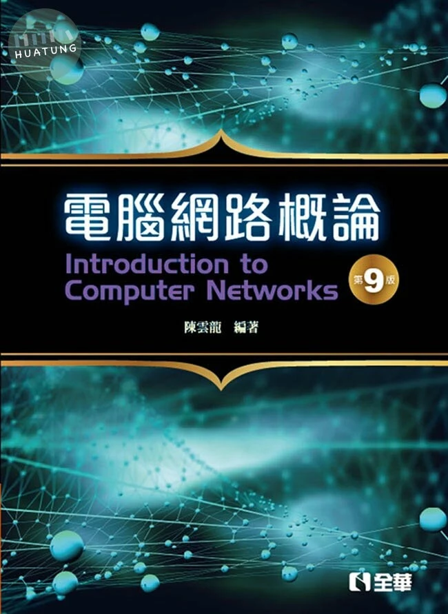 電腦網路概論9/e (9版)