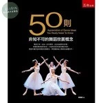 50則非知不可的舞蹈欣賞概念 
