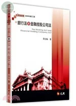 銀行法暨金融控股公司法 (3版)