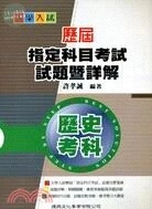 大學入試歷屆指定科目考試試題暨詳解：歷史考科 