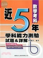 近5年學科能力測驗試題&詳解：數學考科 