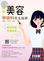 丙級美容技能檢定學術科完全指南(2021版)(附術科測試參考資料) 