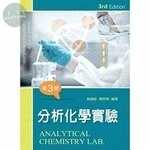 分析化學實驗 (3版)