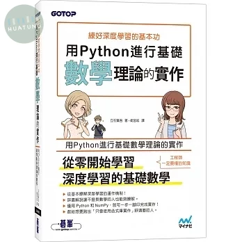 練好深度學習的基本功｜用Python進行基礎數學理論的實作 (1版)