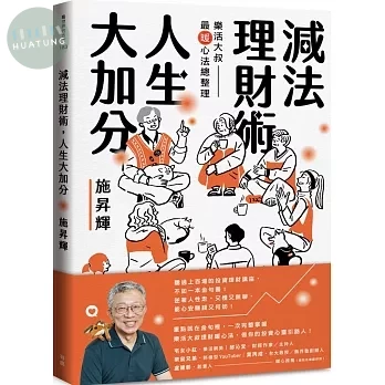 減法理財術，人生大加分：樂活大叔最暖心法總整理 (1版)