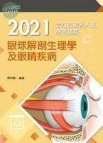 2021全方位驗光人員應考祕笈：眼球解剖生理學及眼睛疾病 (4版)