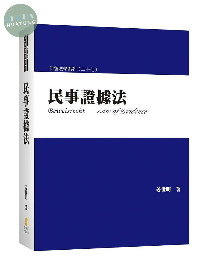 民事證據法 (1版)