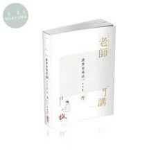 證券交易法-誠-老師開講 (4版)