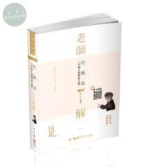 行政法(申論&測驗混合題)-2021-老師解題 (2版)
