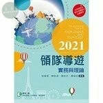 2021領隊導遊實務與理論【含考題及學習資料線上觀看QR Code】 
