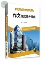 不動產經紀人、估價師、地政士【作文】應試高分寶典 (4版)