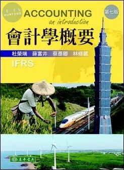 會計學概要 (7版)