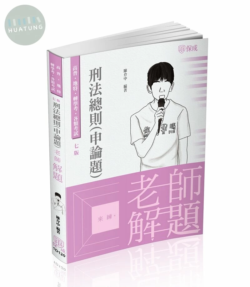 老師解題-刑法總則-(申論題) (7版)