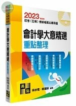 2023初等考試、五等考試【會計學大意精選】重點整理 (20版)