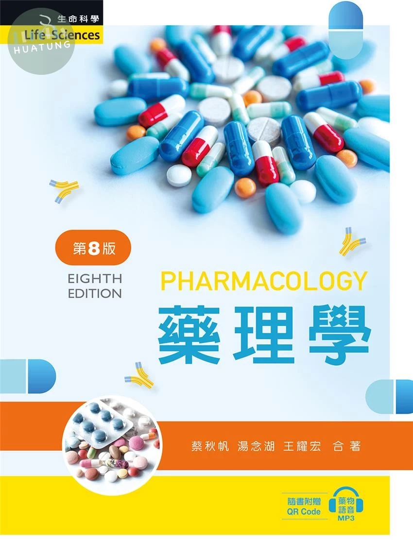 藥理學 (8版)
