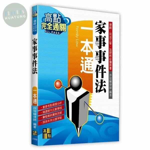 【家事事件法】一本通 (2版)
