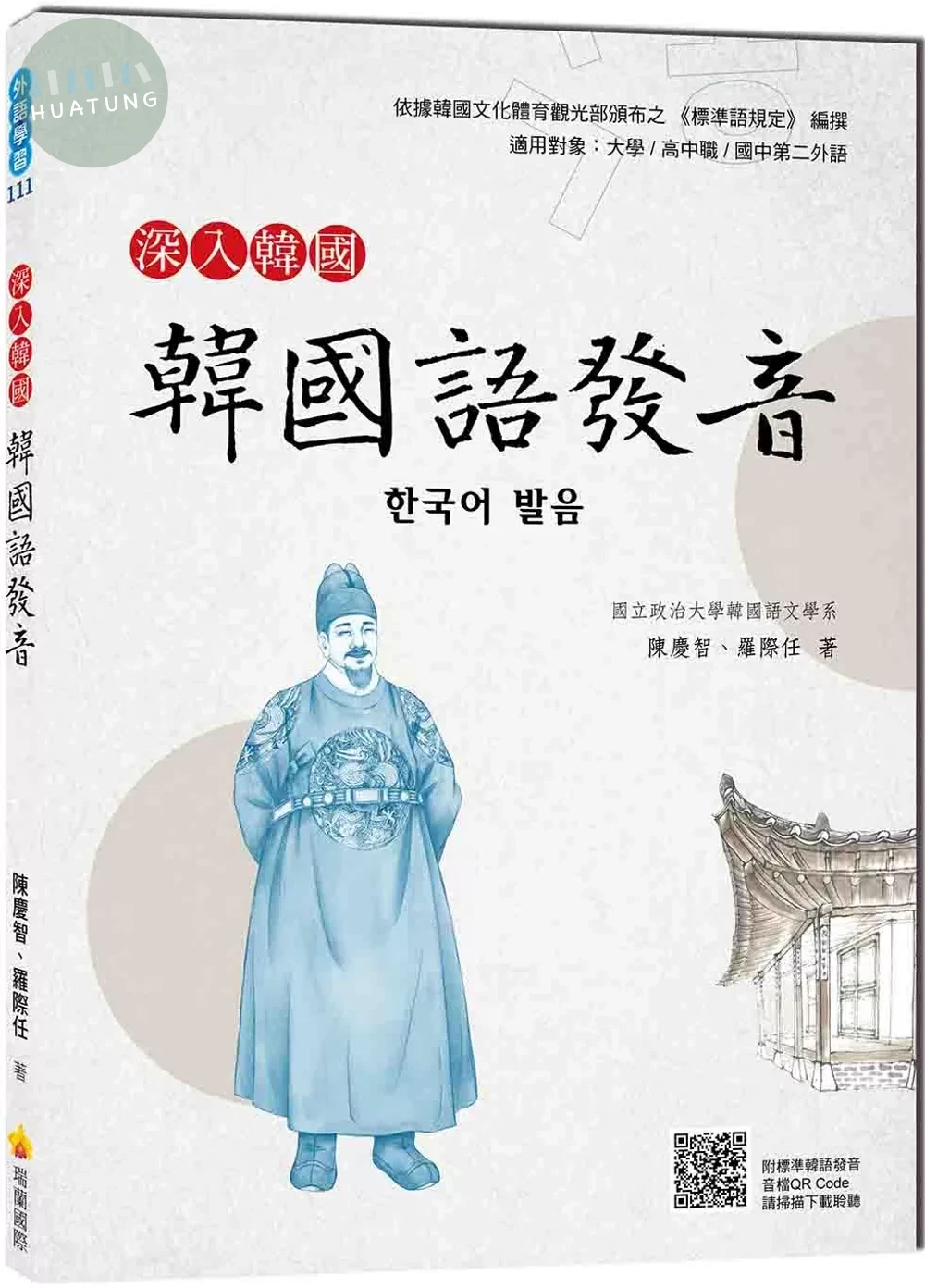 深入韓國：韓國語發音 (1版)