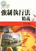 (舊版)實用強制執行法精義<五南> 