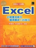 (絕版)EXCEL於財會分析與經濟模式上的應用<博碩> 